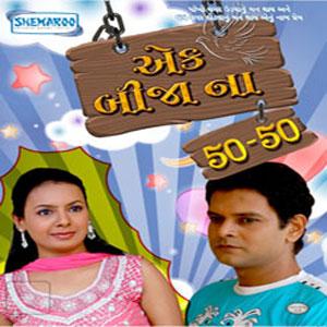 Ek Bijana 50-50 Gujarati Natak